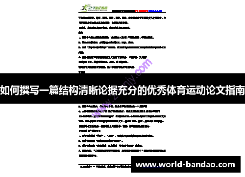 如何撰写一篇结构清晰论据充分的优秀体育运动论文指南