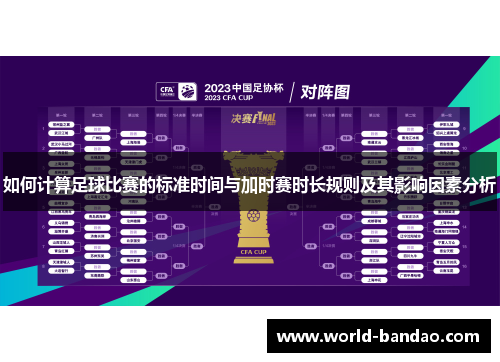 如何计算足球比赛的标准时间与加时赛时长规则及其影响因素分析