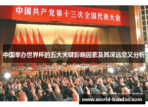 中国举办世界杯的五大关键影响因素及其深远意义分析