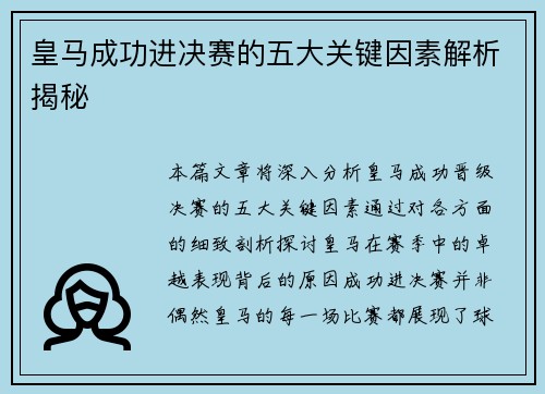皇马成功进决赛的五大关键因素解析揭秘