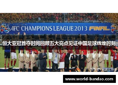 恒大亚冠首夺时间回顾五大亮点见证中国足球辉煌时刻