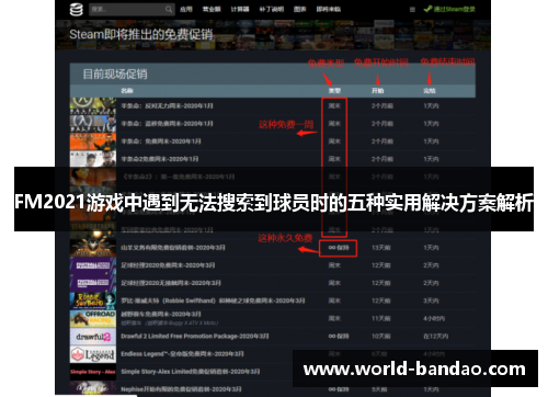 FM2021游戏中遇到无法搜索到球员时的五种实用解决方案解析