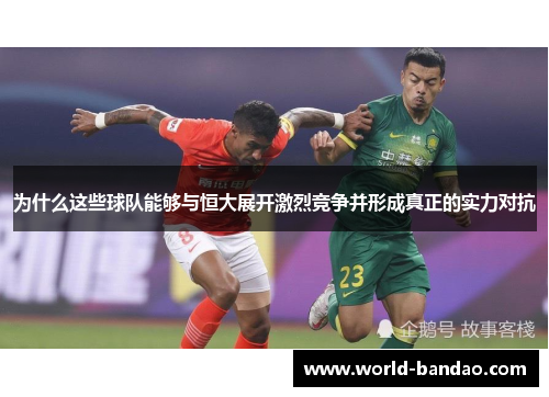 为什么这些球队能够与恒大展开激烈竞争并形成真正的实力对抗