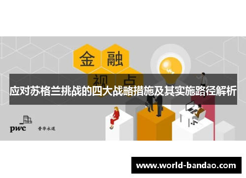 应对苏格兰挑战的四大战略措施及其实施路径解析