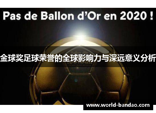 金球奖足球荣誉的全球影响力与深远意义分析