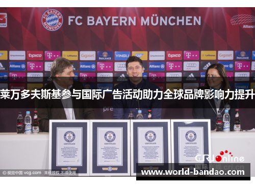 莱万多夫斯基参与国际广告活动助力全球品牌影响力提升 莱万多夫斯基参与国际广告活动助力全球品牌影响力提升