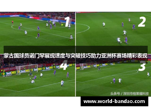 蒙古国球员诺门罕展现速度与突破技巧助力亚洲杯赛场精彩表现 蒙古国球员诺门罕展现速度与突破技巧助力亚洲杯赛场精彩表现