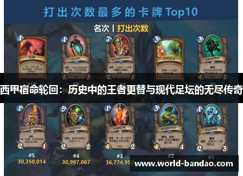 西甲宿命轮回：历史中的王者更替与现代足坛的无尽传奇