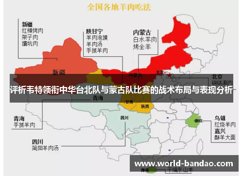 评析韦特领衔中华台北队与蒙古队比赛的战术布局与表现分析