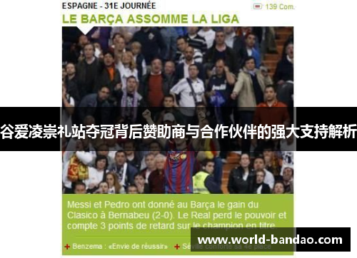 谷爱凌崇礼站夺冠背后赞助商与合作伙伴的强大支持解析 谷爱凌崇礼站夺冠背后赞助商与合作伙伴的强大支持解析