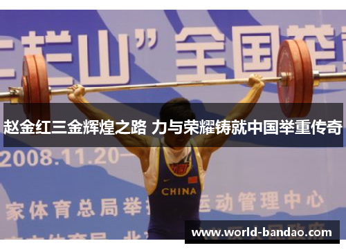赵金红三金辉煌之路 力与荣耀铸就中国举重传奇 赵金红三金辉煌之路 力与荣耀铸就中国举重传奇