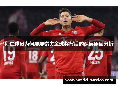 拜仁球员为何屡屡错失金球奖背后的深层原因分析